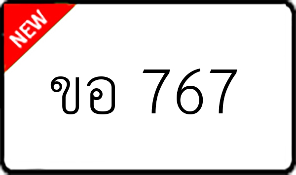 ขอ 767